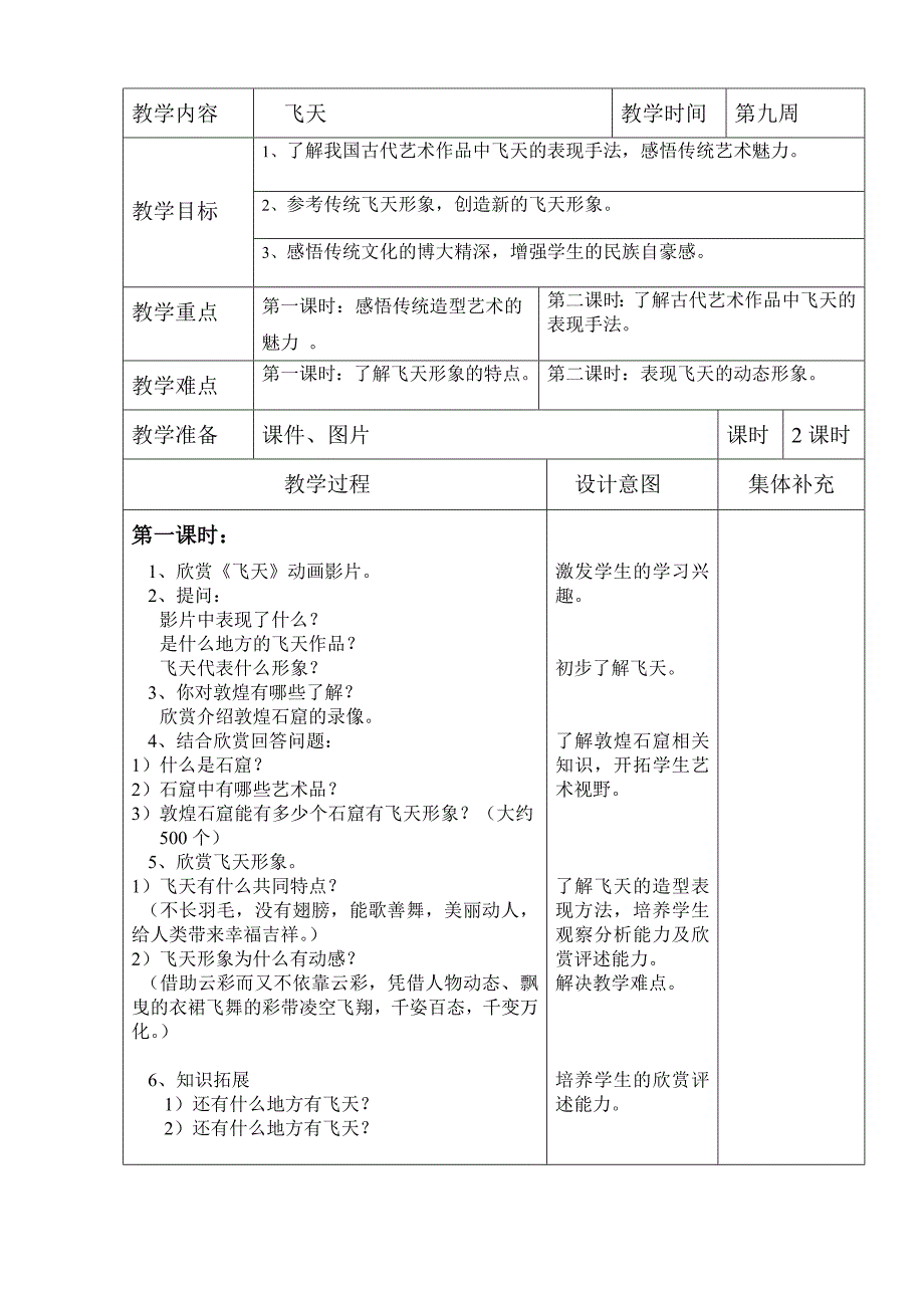 飞天教学设计_第1页