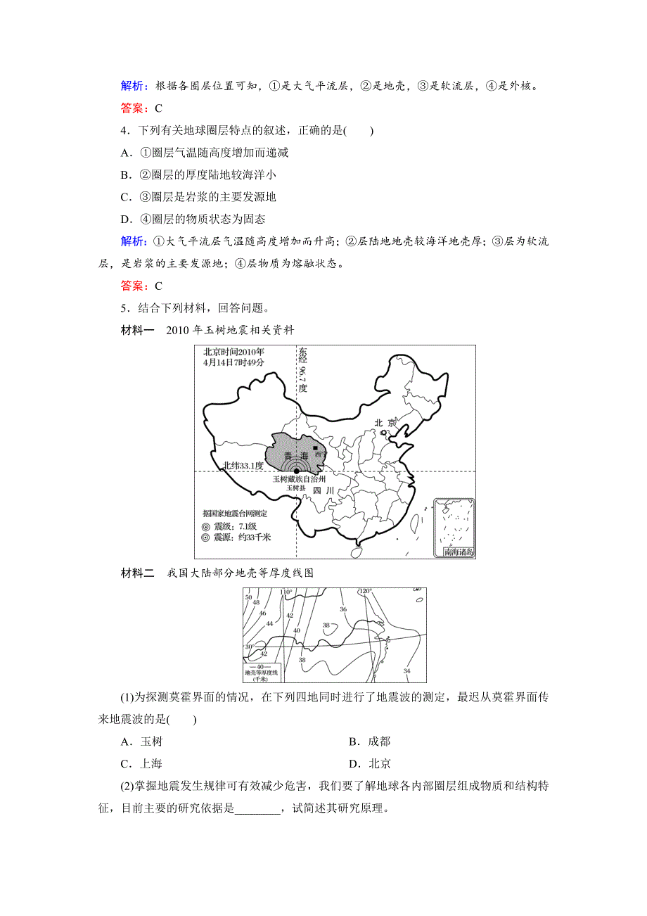 新教材 高考地理一轮复习：地球的圈层结构随堂练习及答案_第2页