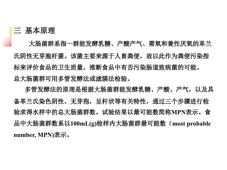 实验九水中总大肠菌群的测定ppt课件_第3页