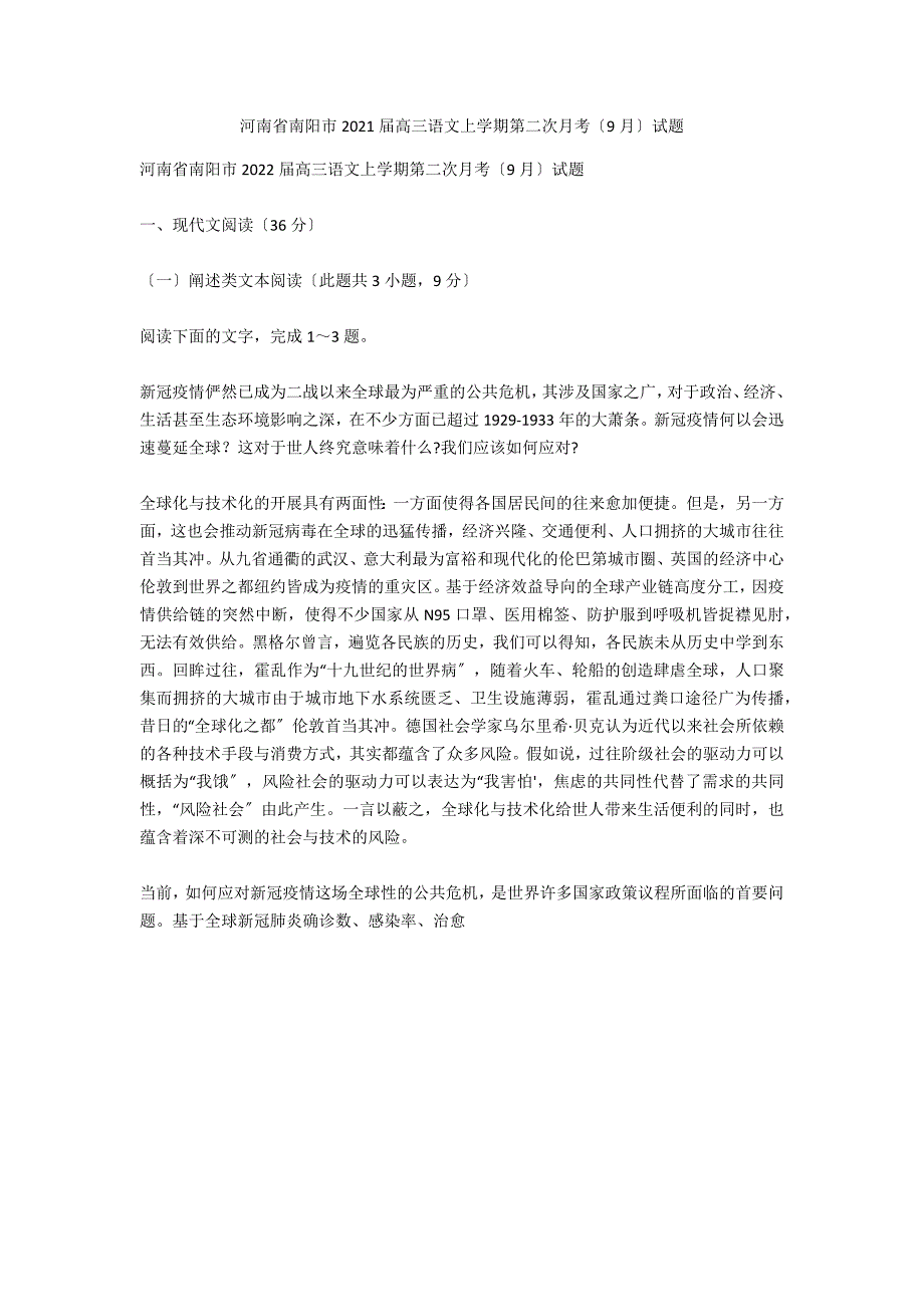 河南省南阳市2021届高三语文上学期第二次月考（9月）试题_第1页