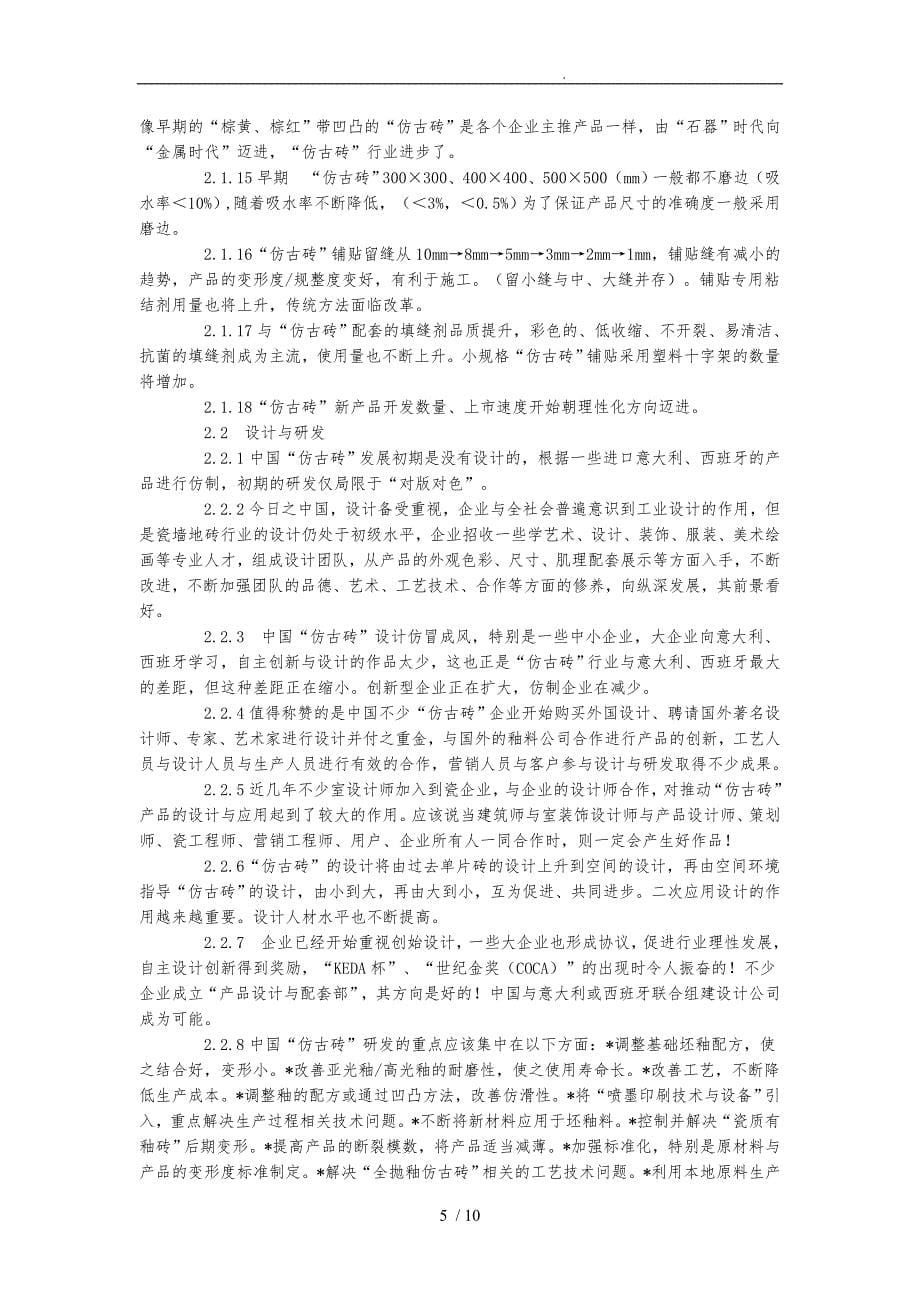 中国仿古砖发展趋势分析报告_第5页