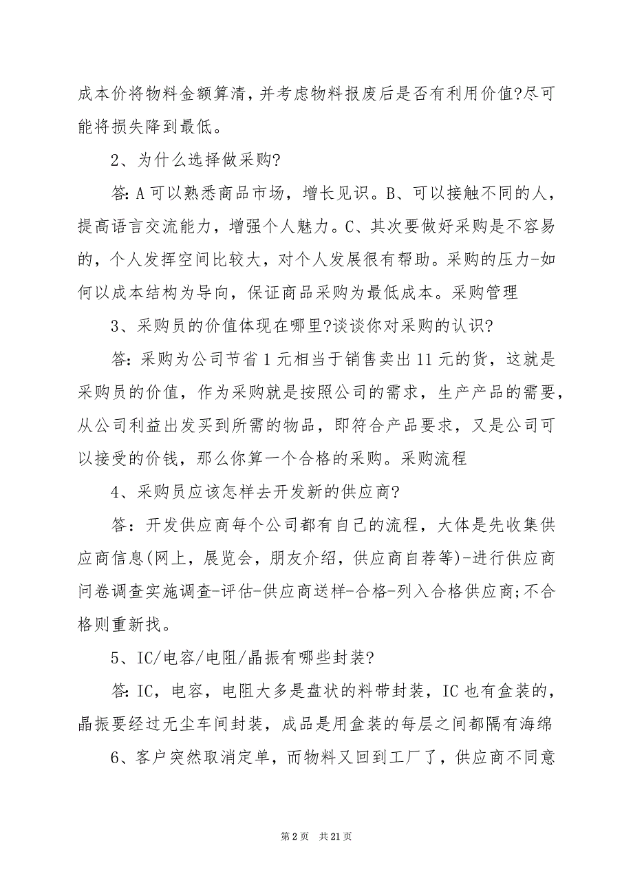 2024年采购面试题目60及答案_第2页