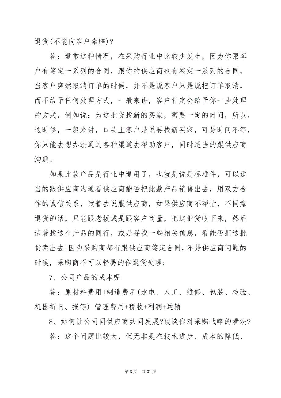 2024年采购面试题目60及答案_第3页