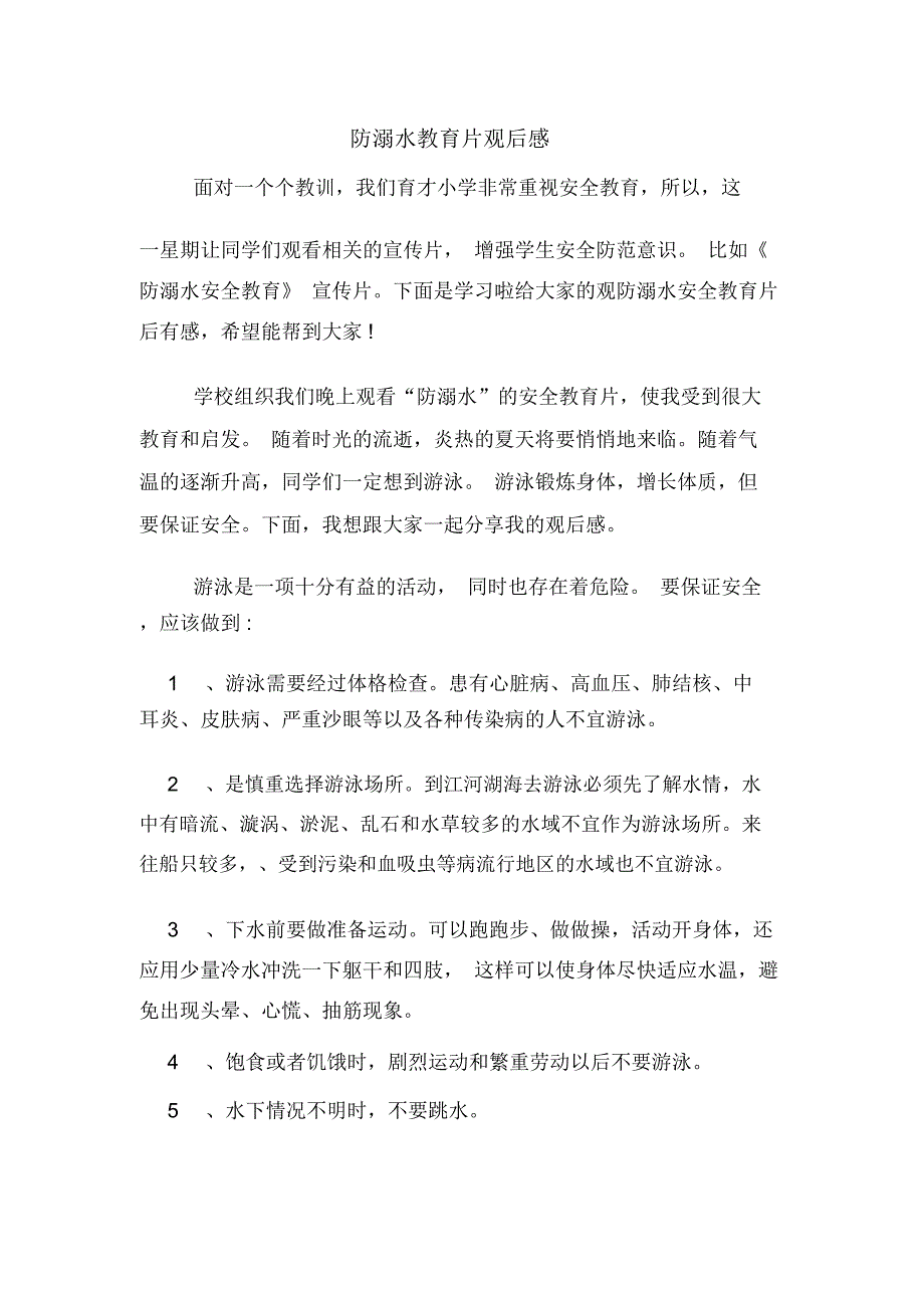 2020年防溺水教育片观后感_第1页