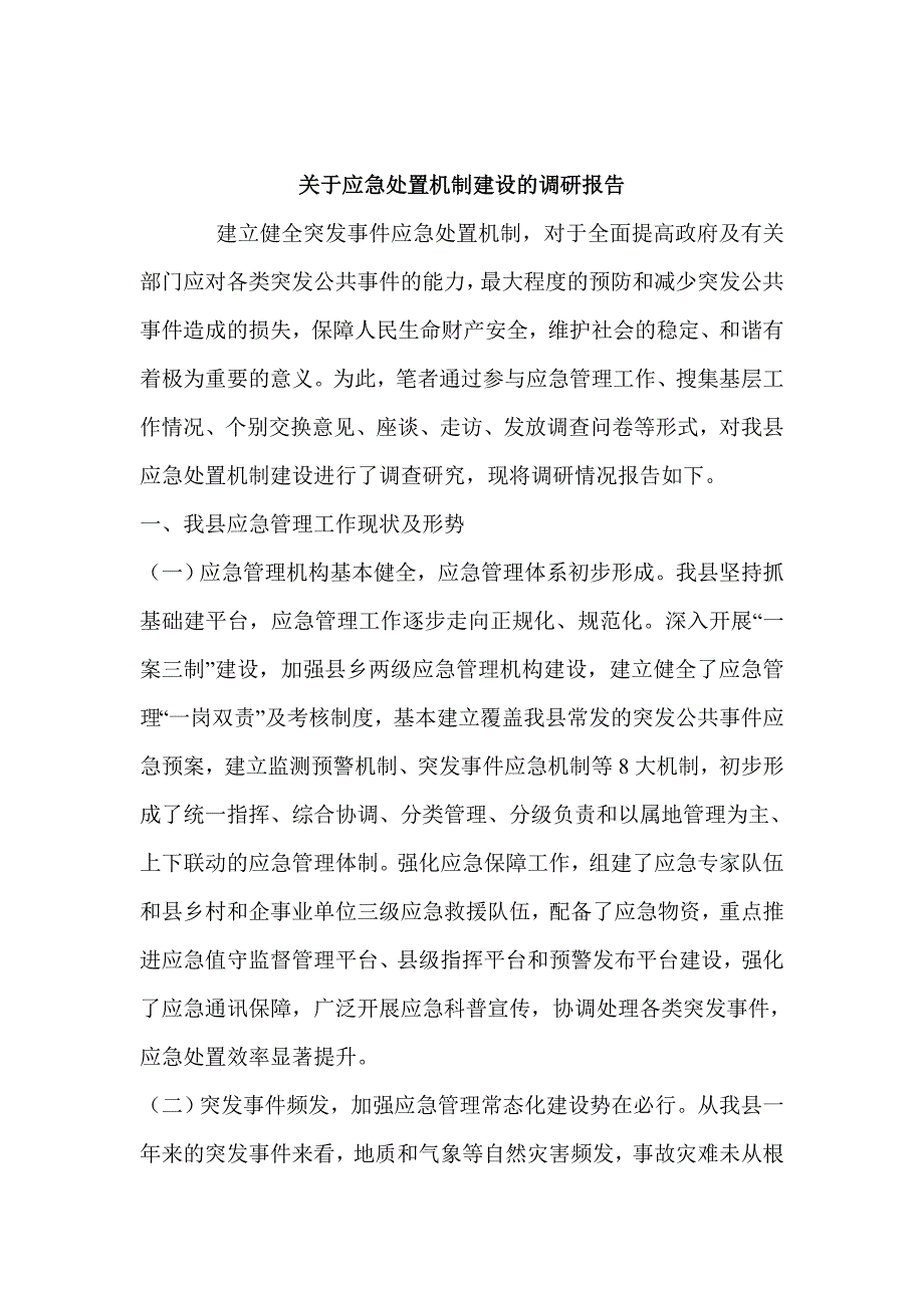 关于应急处置机制建设的调研报告.doc_第1页