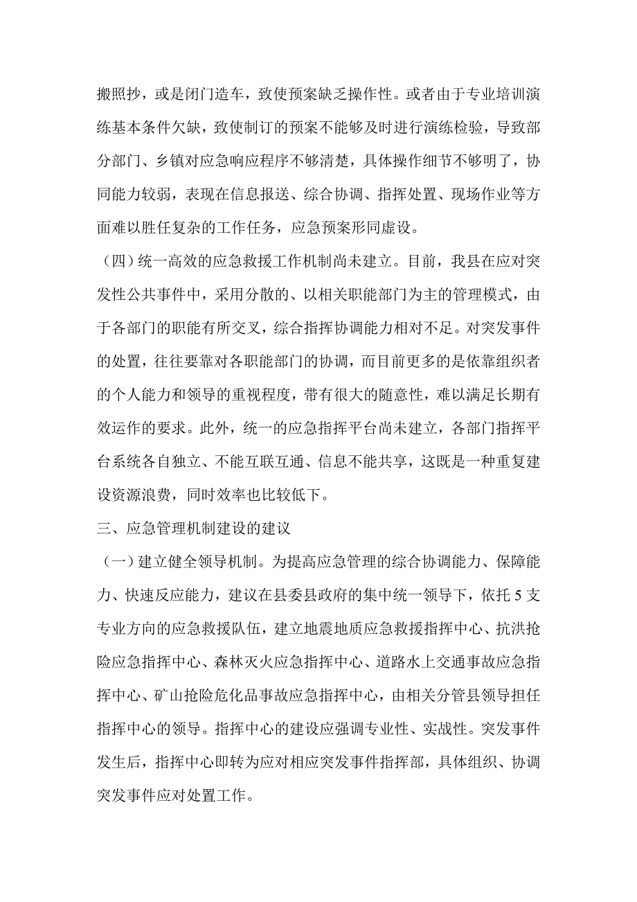 关于应急处置机制建设的调研报告.doc_第3页