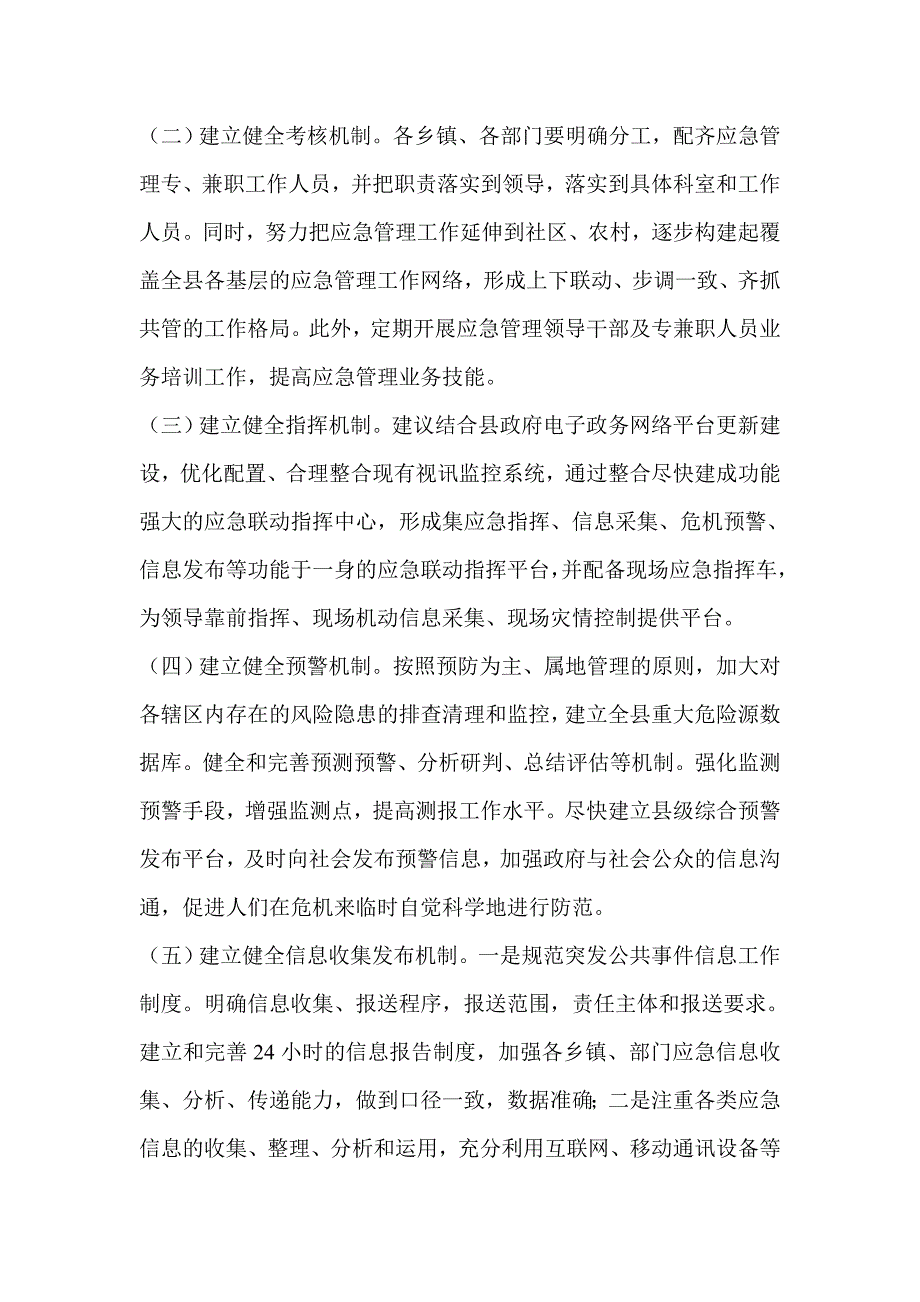 关于应急处置机制建设的调研报告.doc_第4页