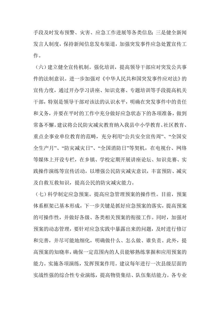 关于应急处置机制建设的调研报告.doc_第5页