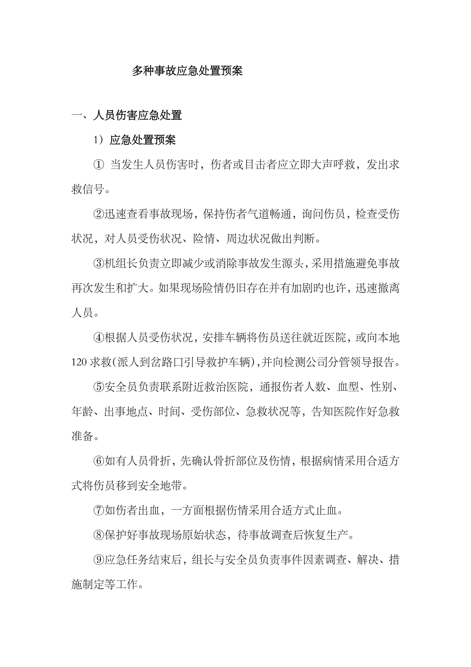 2023年项目部突发事故应急预案_第2页