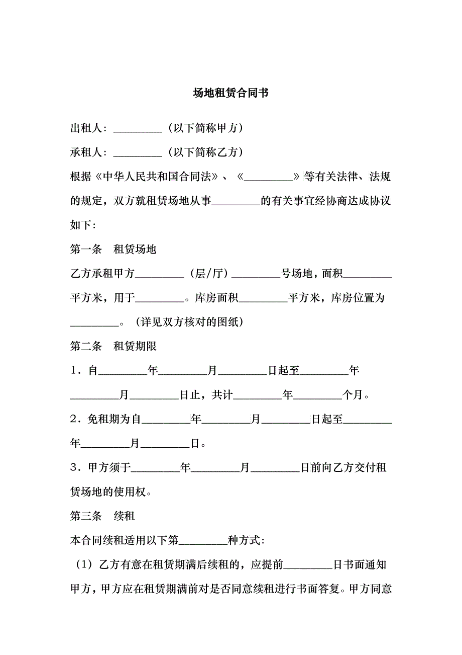 场地租赁合同书_第1页