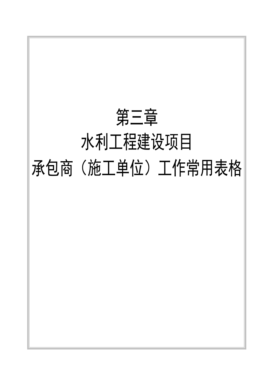 水利工程施工常用表格施工单位绝对最新_第1页