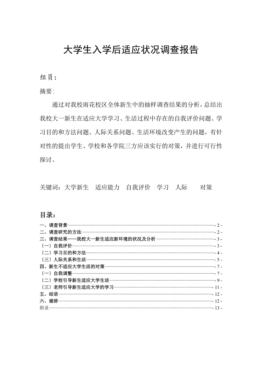 大学生入学后适应状况调查报告_第1页