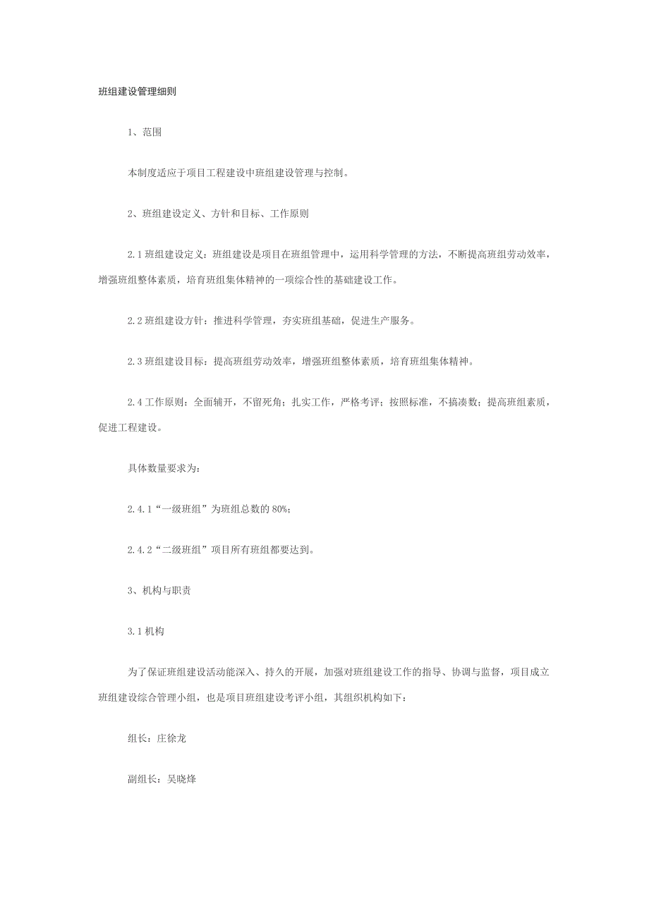 班组建设管理细则.doc_第1页
