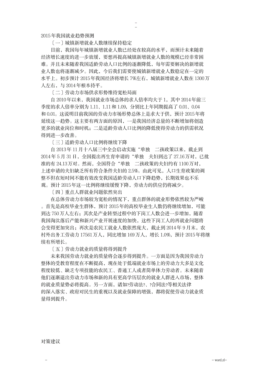 就业优劣势的分析_人力资源-劳动就业_第1页