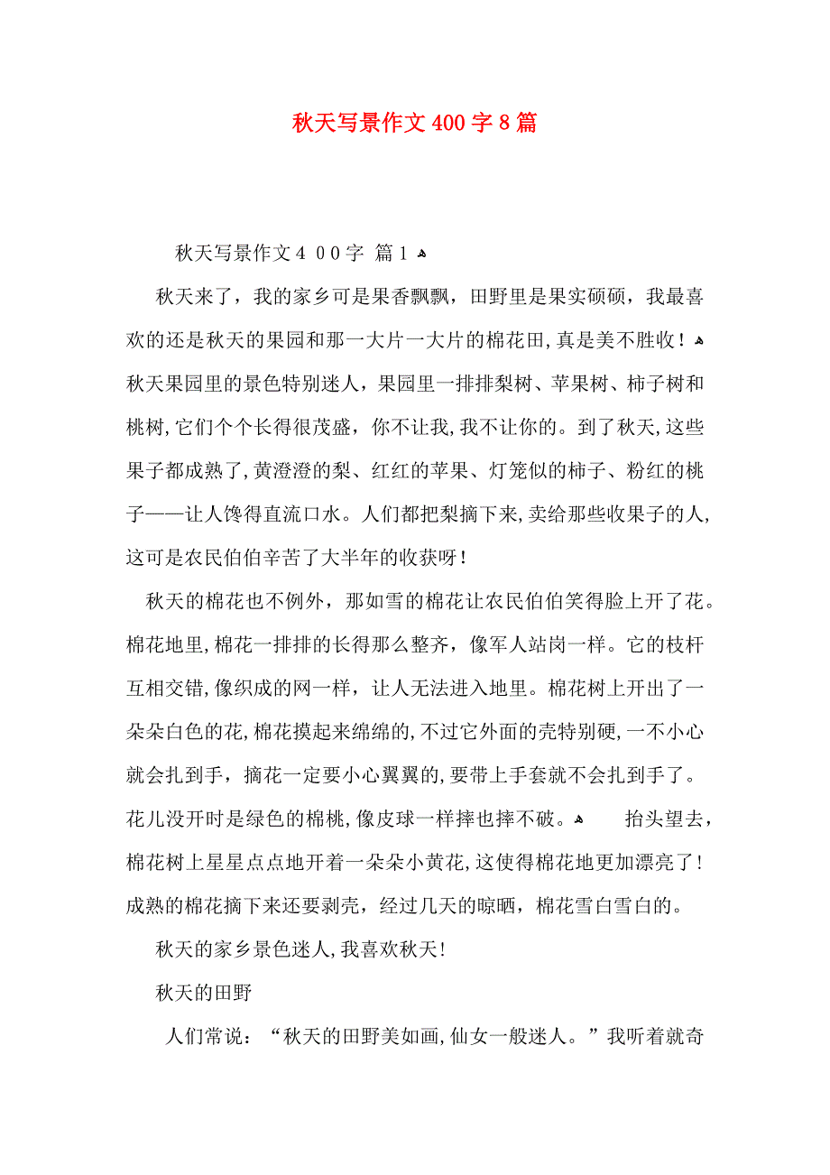 秋天写景作文400字8篇_第1页