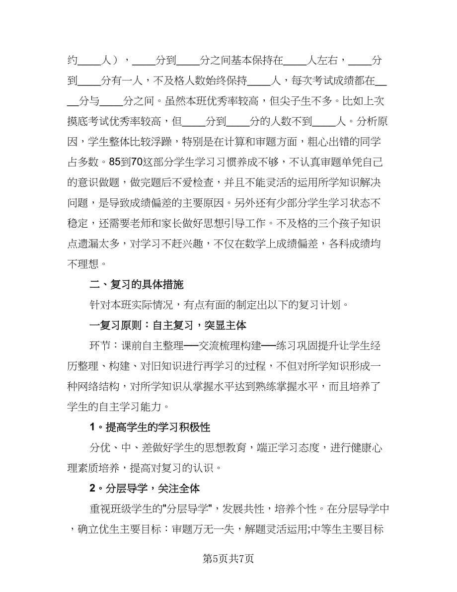 二年级数学期末复习指导计划参考样本（2篇）.doc_第5页