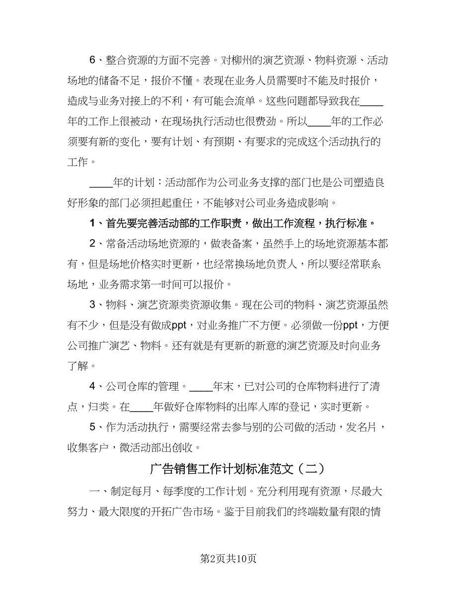 广告销售工作计划标准范文（5篇）.doc_第2页