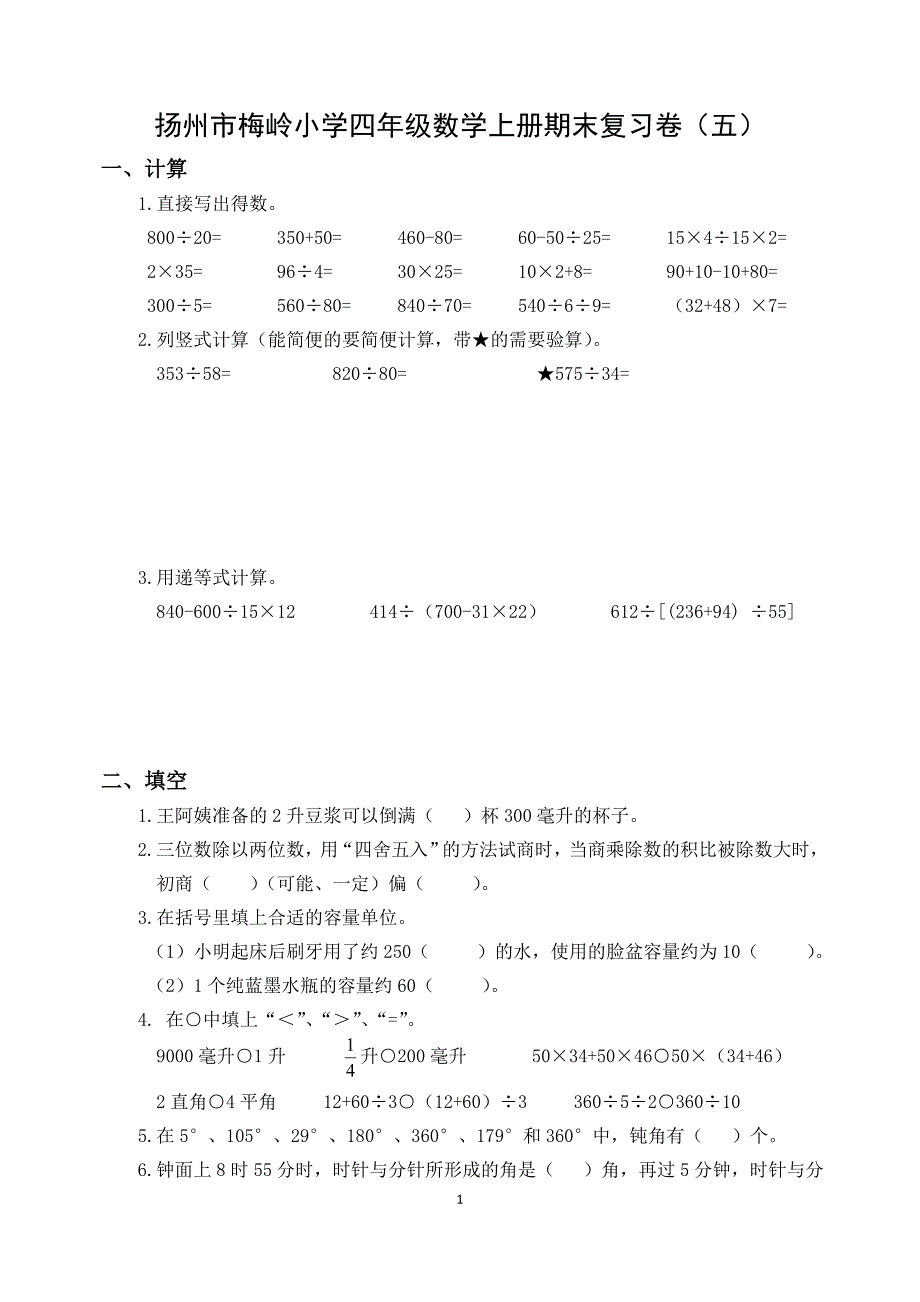 扬州市梅岭小学四年级数学上册期末复习卷级答案（五）_第1页