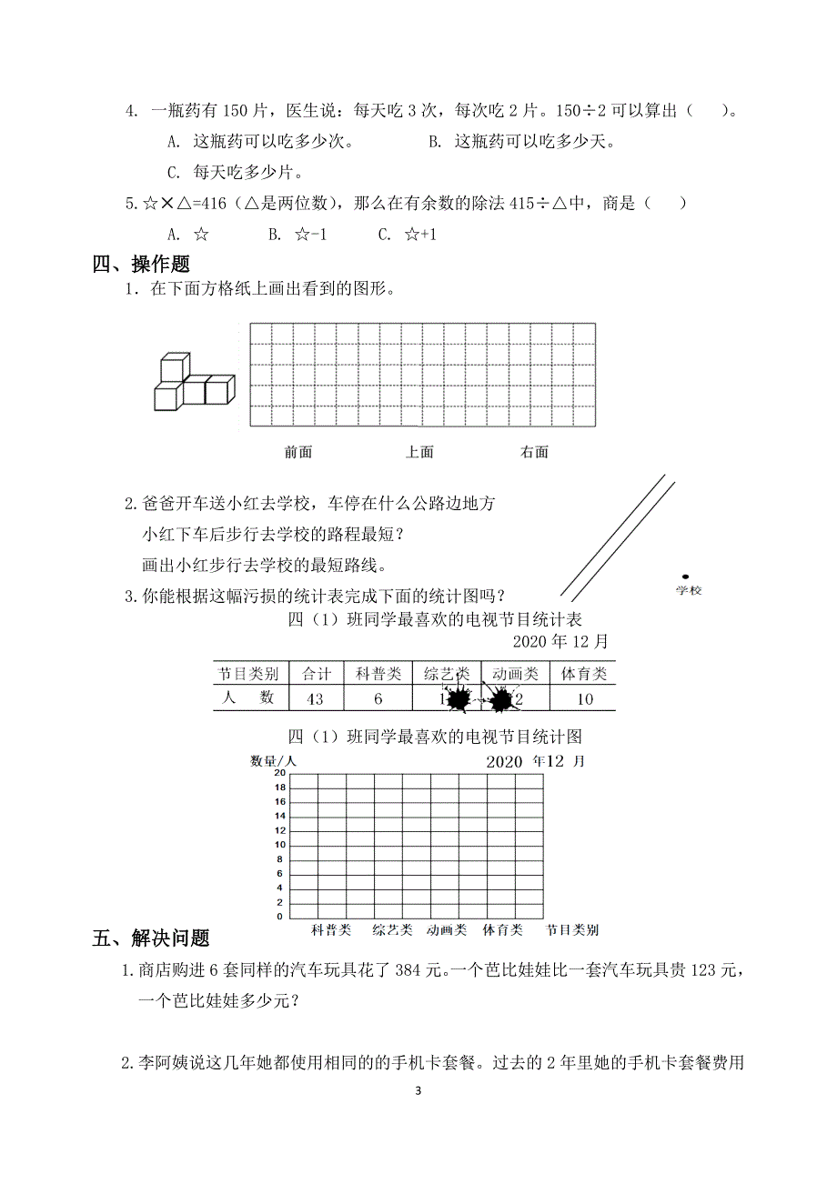 扬州市梅岭小学四年级数学上册期末复习卷级答案（五）_第3页