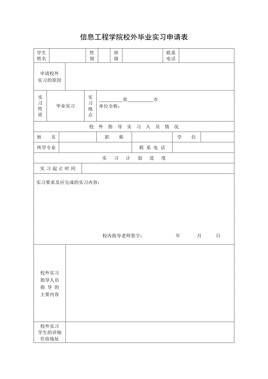 盐工信息学院2013届校外毕业实习申请表及协议书_第2页