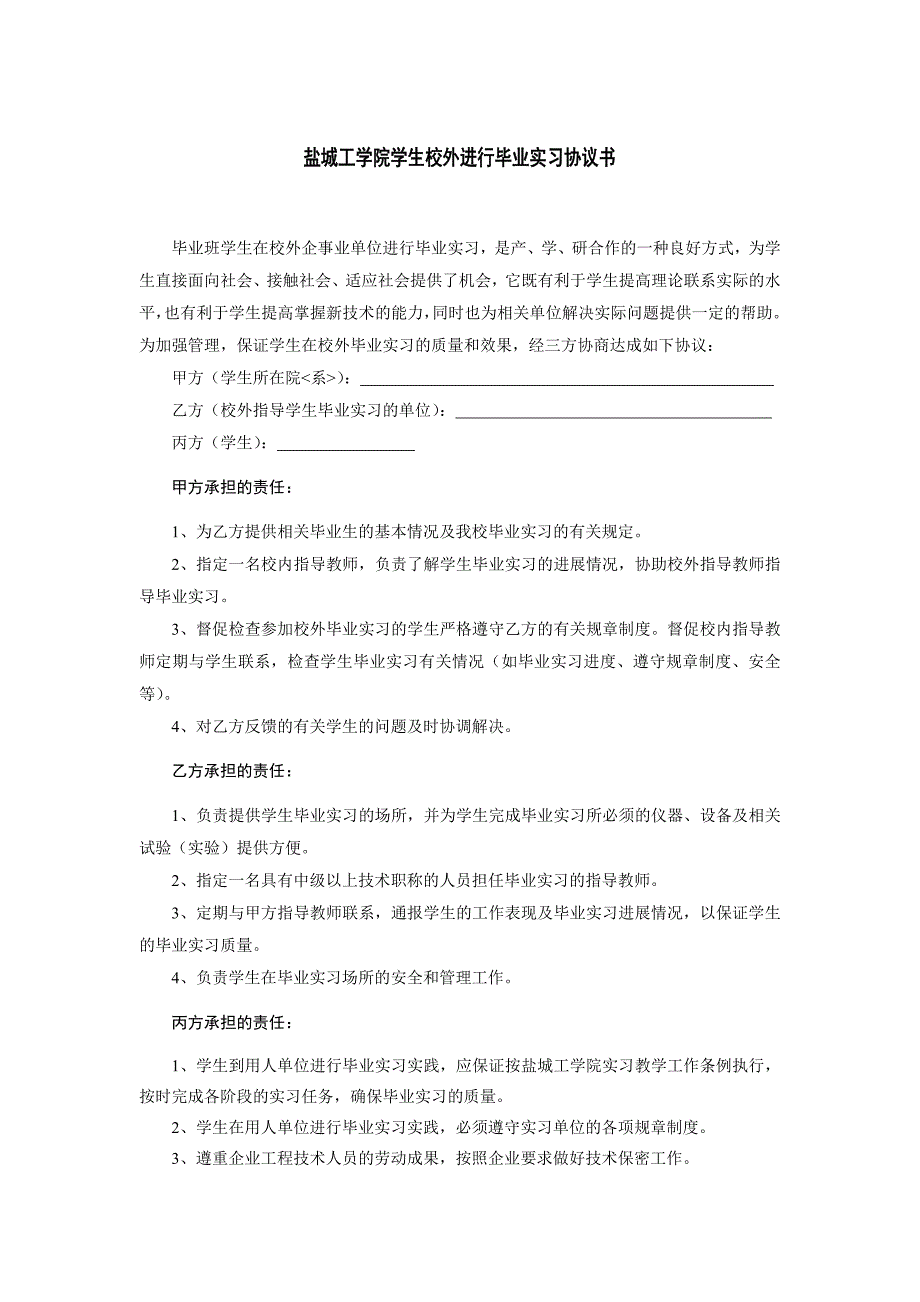 盐工信息学院2013届校外毕业实习申请表及协议书_第4页