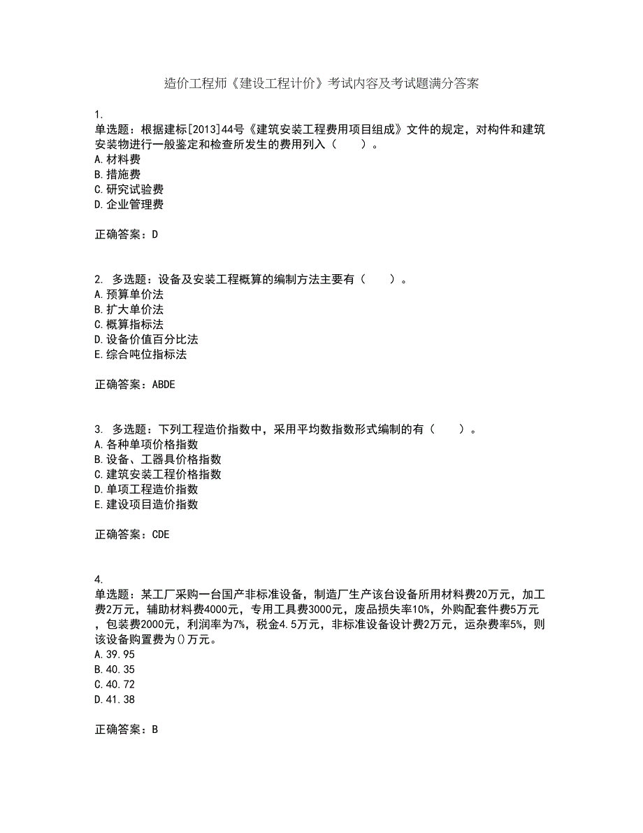 造价工程师《建设工程计价》考试内容及考试题满分答案80_第1页