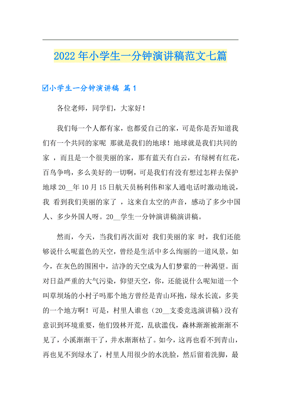 2022年小学生一分钟演讲稿范文七篇_第1页