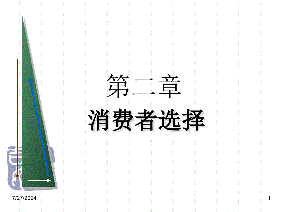 2第二章消费者选择_第1页