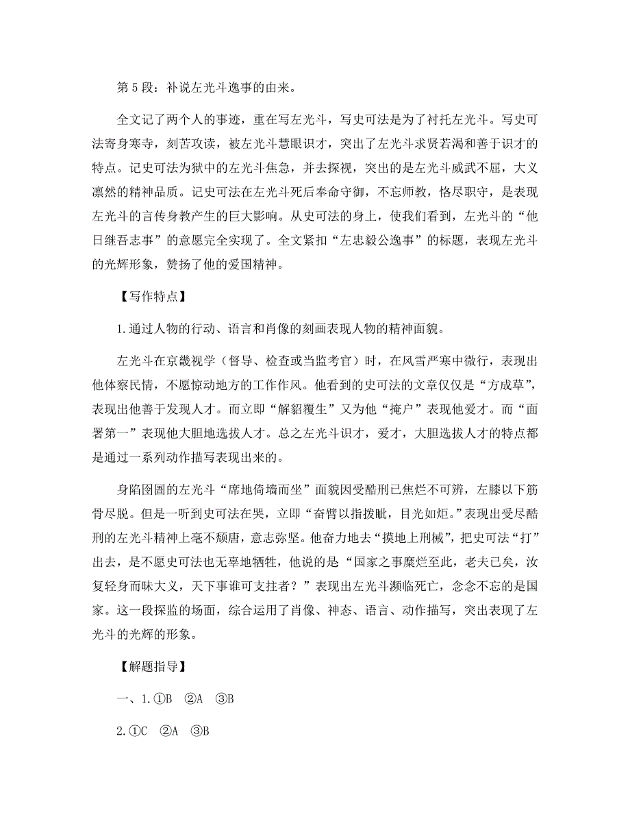 九年级语文下册第六单元23左忠毅公逸事教学参考冀教版通用_第4页