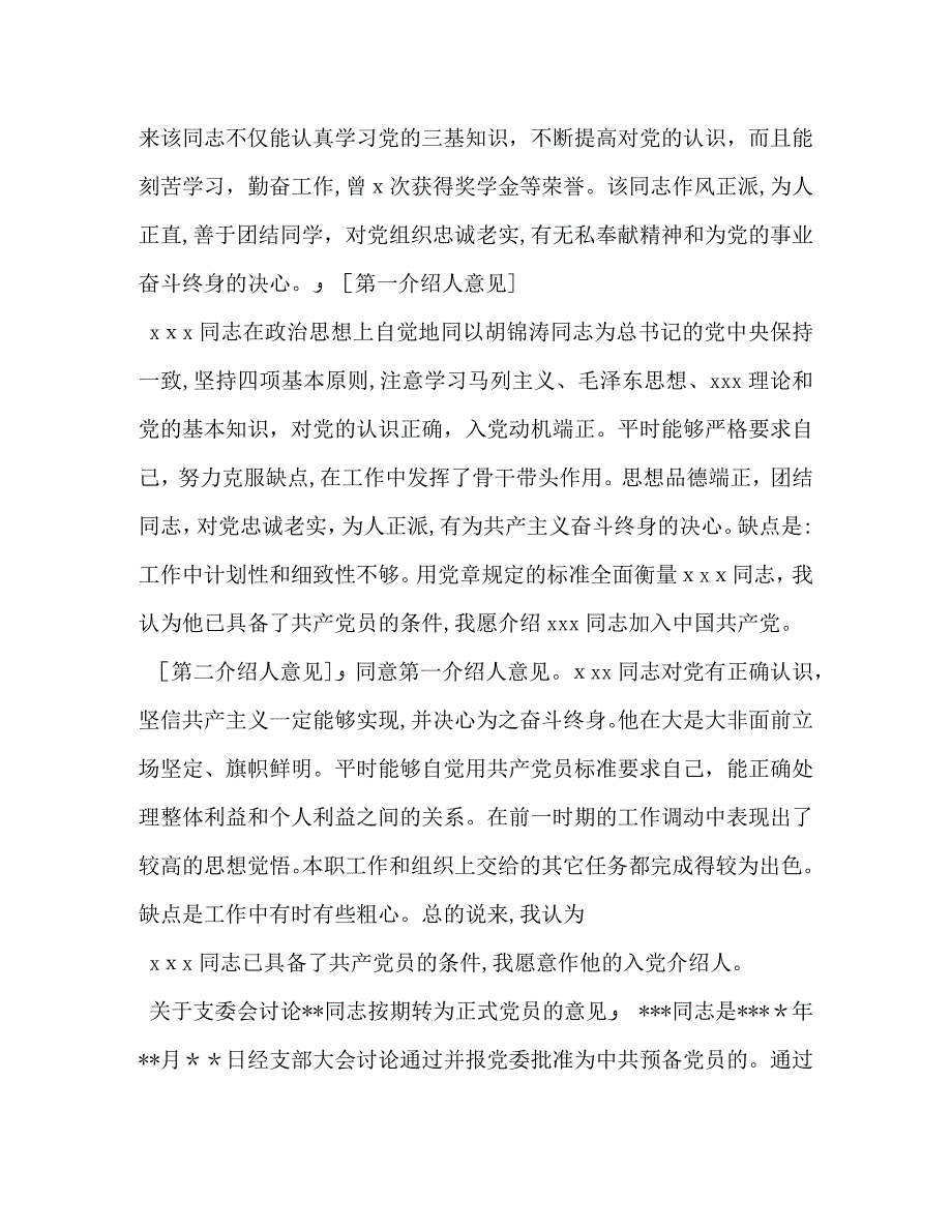 员转正介绍人发言发言稿_第4页