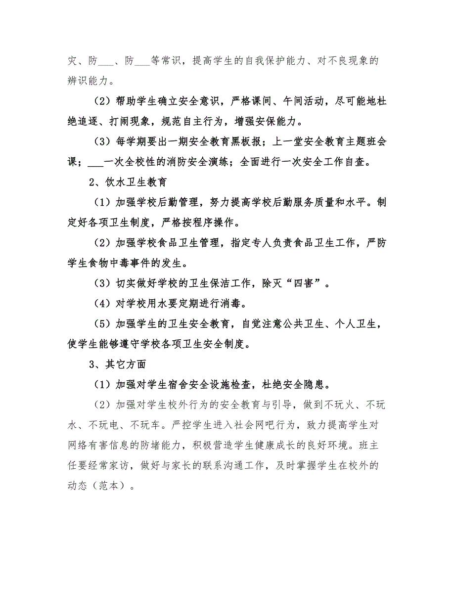 2022年官庄学校安全工作计划_第3页