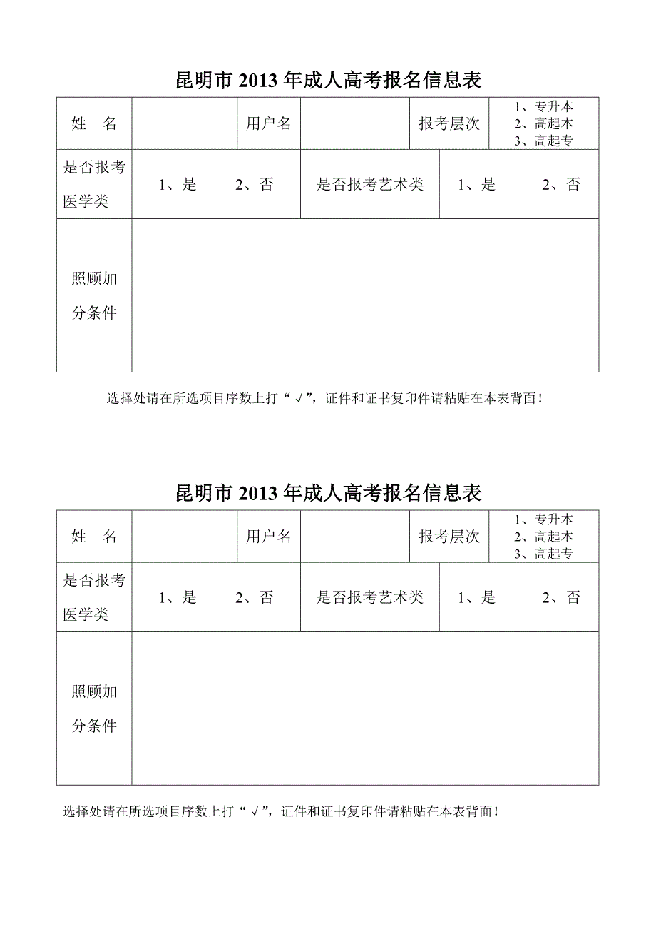 全国成人高校医学门类专业考生报名资格审核表_第2页