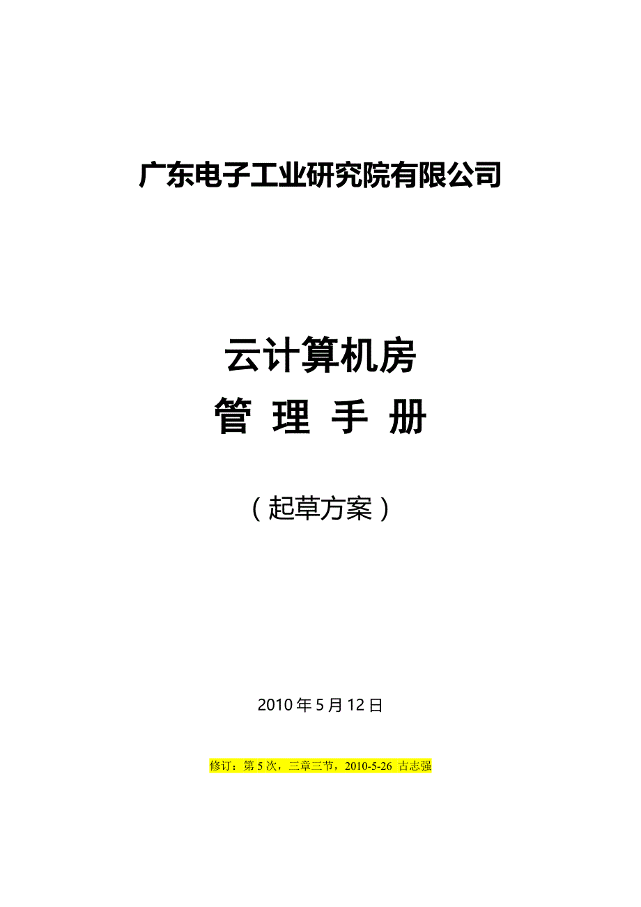 云计算机房管理手册(例)_第1页