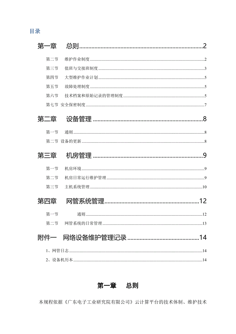 云计算机房管理手册(例)_第2页