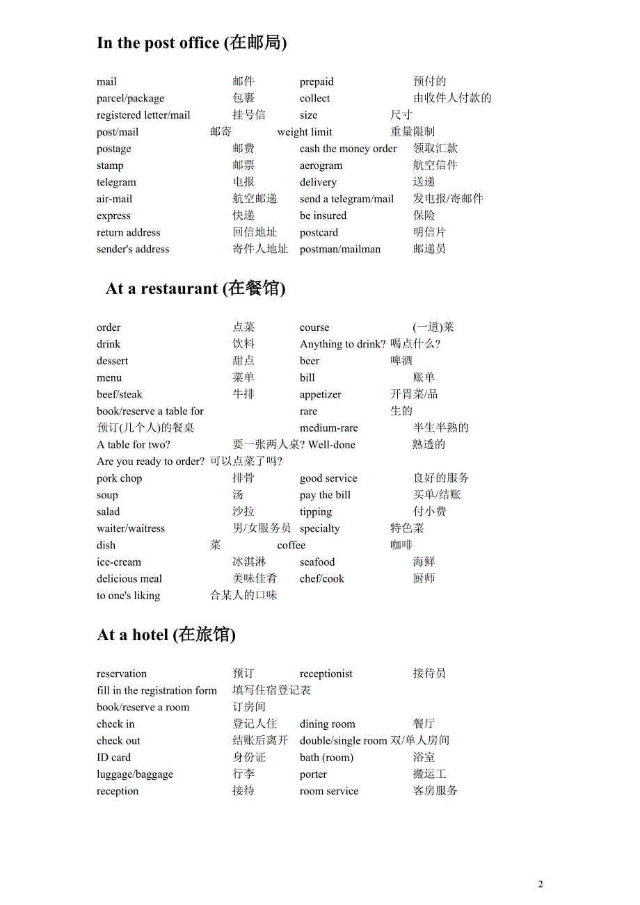 不同场合的英语单词 (2).doc_第2页