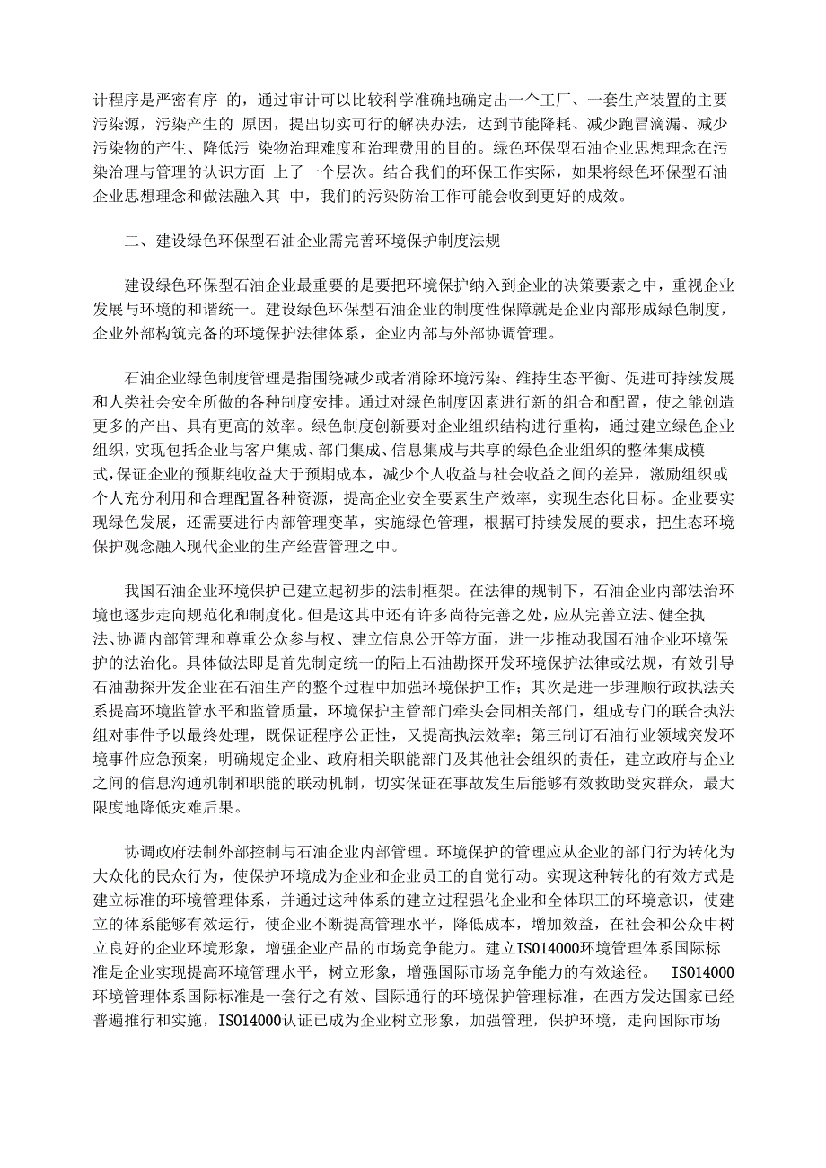 构建绿色环保型石油企业的思路及措施_第2页