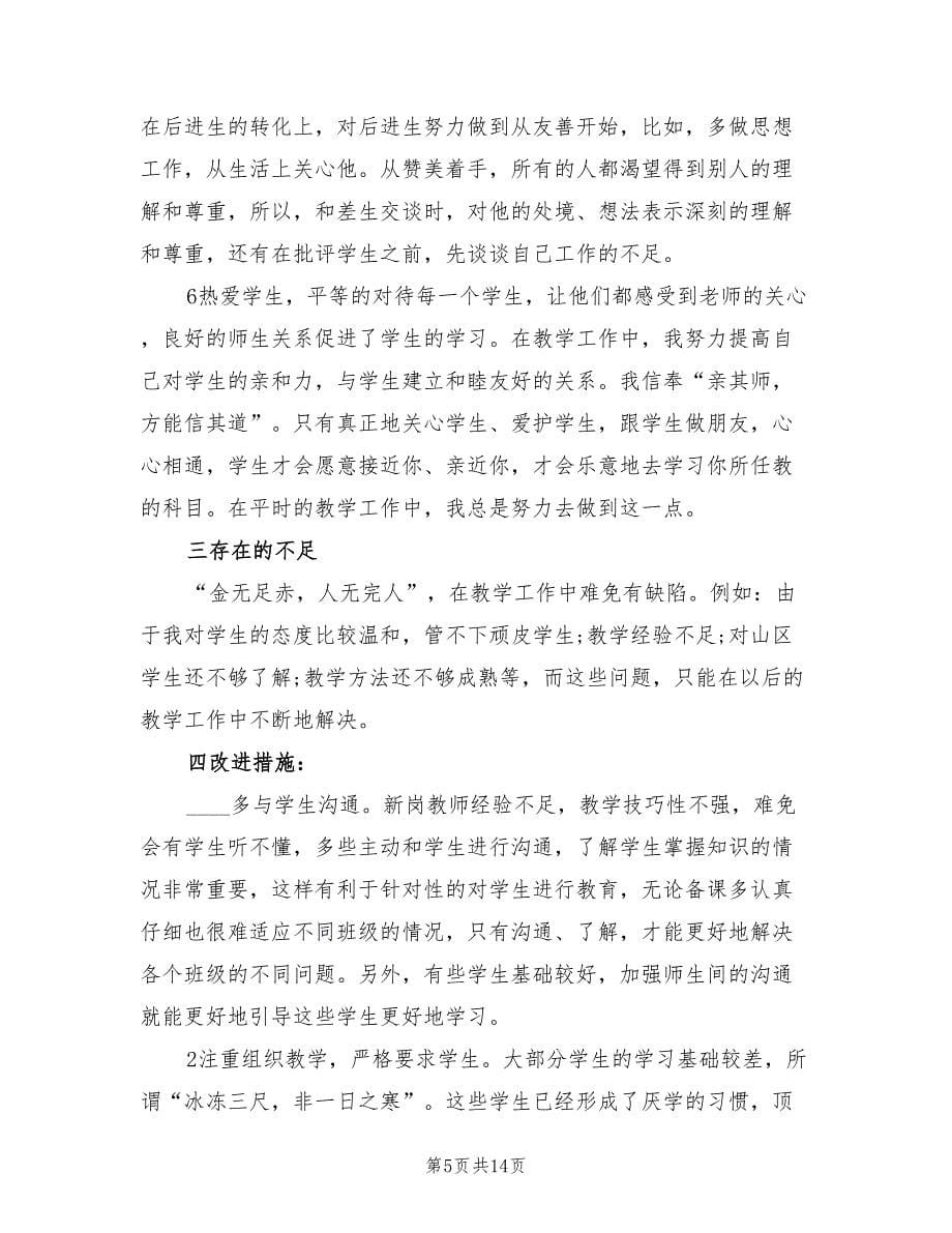 初中英语教师教育教学工作总结（3篇）.doc_第5页