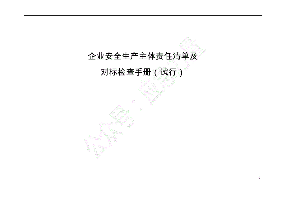 企业安全生产主体责任清单及对标检查手册_第1页