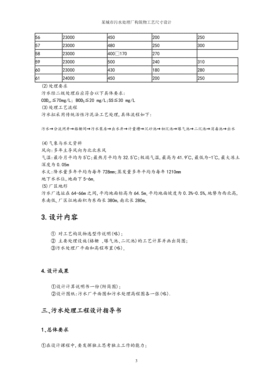 某城水处的理厂构筑物工艺尺寸设计.doc_第3页