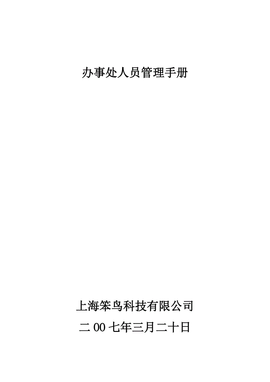 办事处人员管理手册_第1页