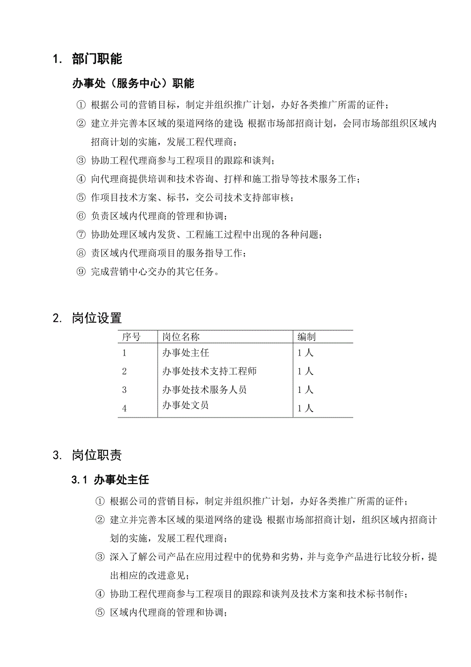 办事处人员管理手册_第3页