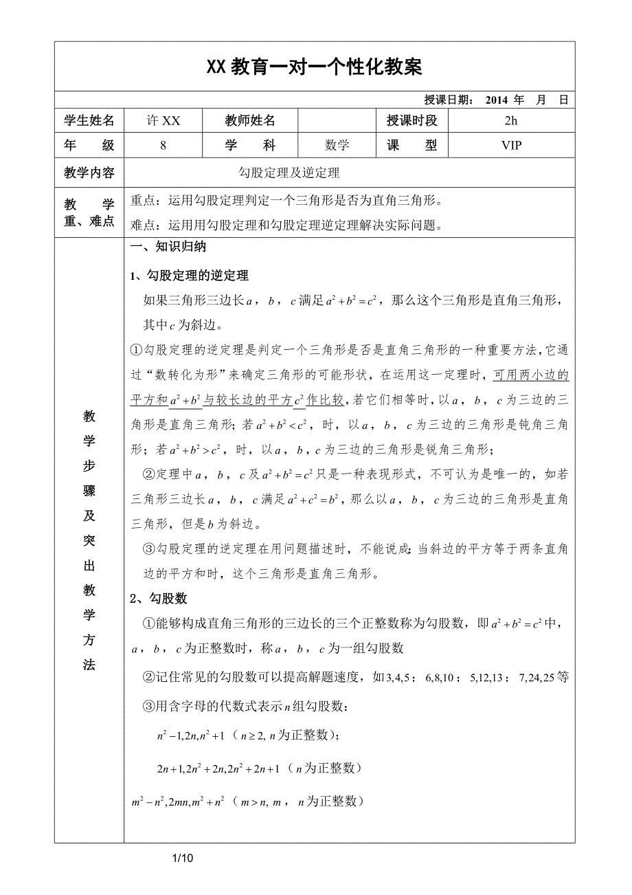 勾股定理逆定理讲义(经典例题+详解+习题)_第1页