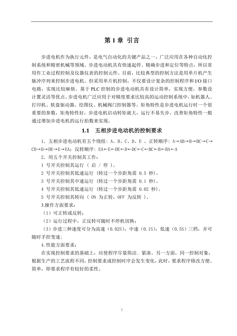 五相单双十拍步进电动机控制程序的设计与调试_第4页