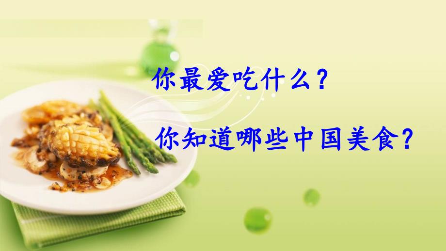 (部编版)小学二年级语文下册二下人教版二下识字4识字4中国美食ppt课件_第3页