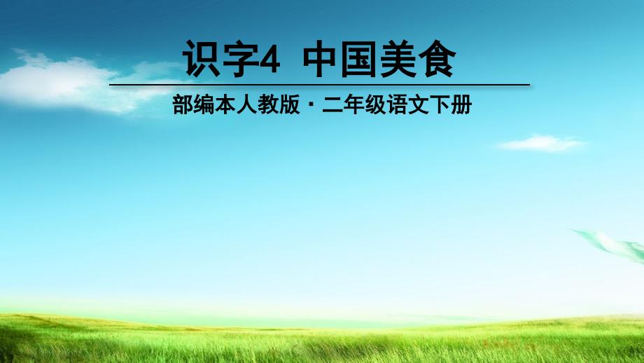 (部编版)小学二年级语文下册二下人教版二下识字4识字4中国美食ppt课件_第4页