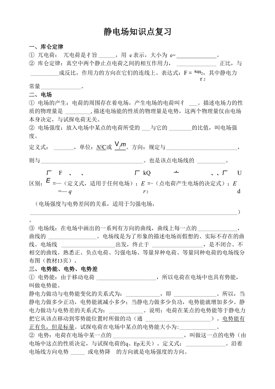 静电场恒定电流知识点_第1页