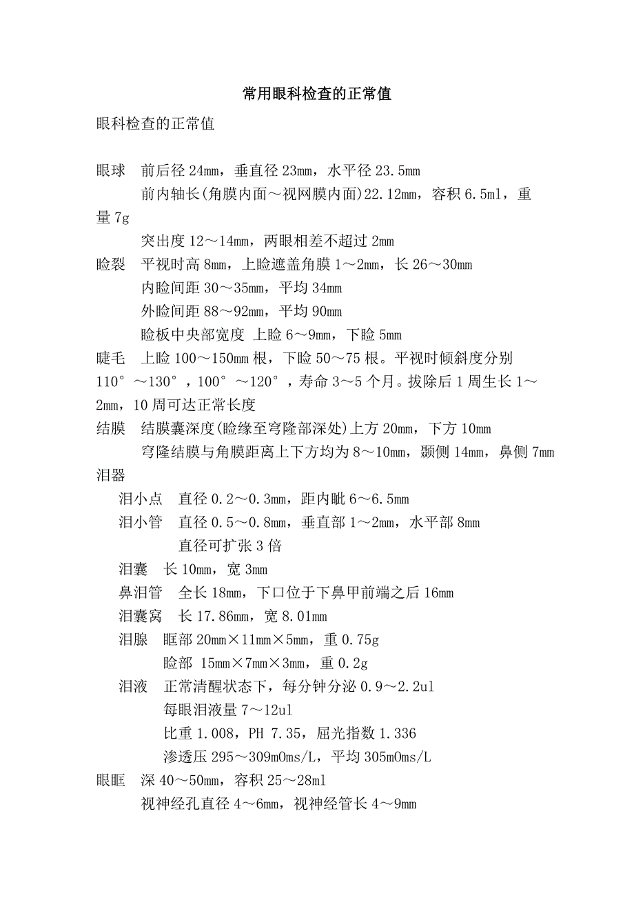 常用眼科检查的正常值.doc_第1页