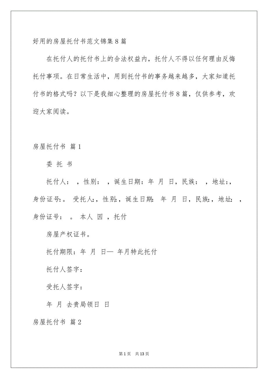 好用的房屋托付书范文锦集8篇_第1页