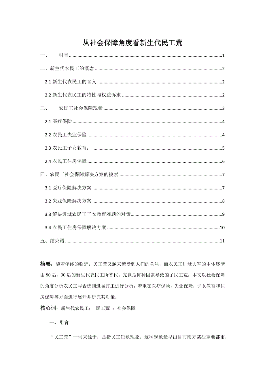 社会保障角度下的民工荒分析_第1页
