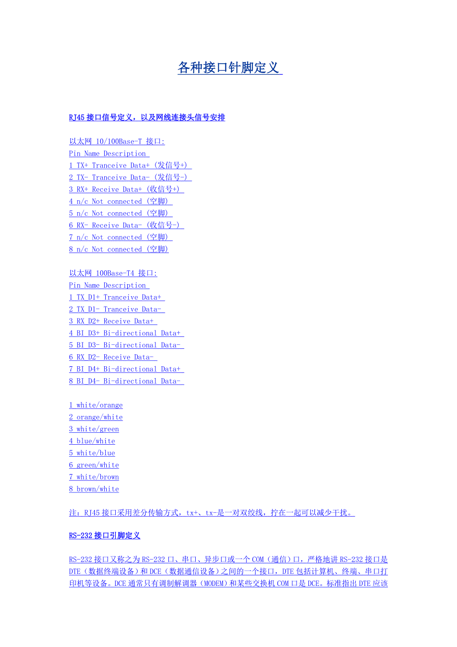 常用各种接口针脚定义.doc_第1页